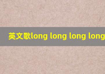 英文歌long long long long男声